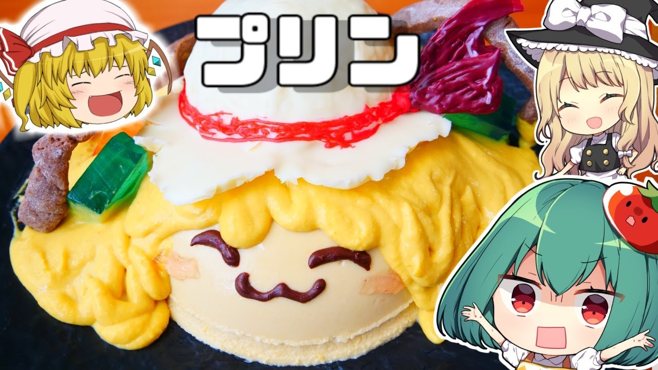 フランのやばいかぼちゃプリンの作り方【料理】【ゆっくり実況】