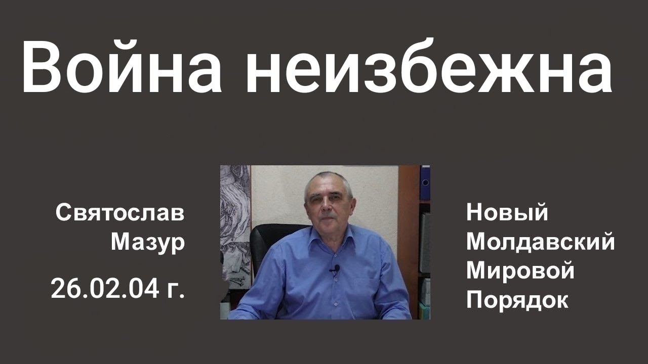 Святослав Мазур: Война неизбежна. 
