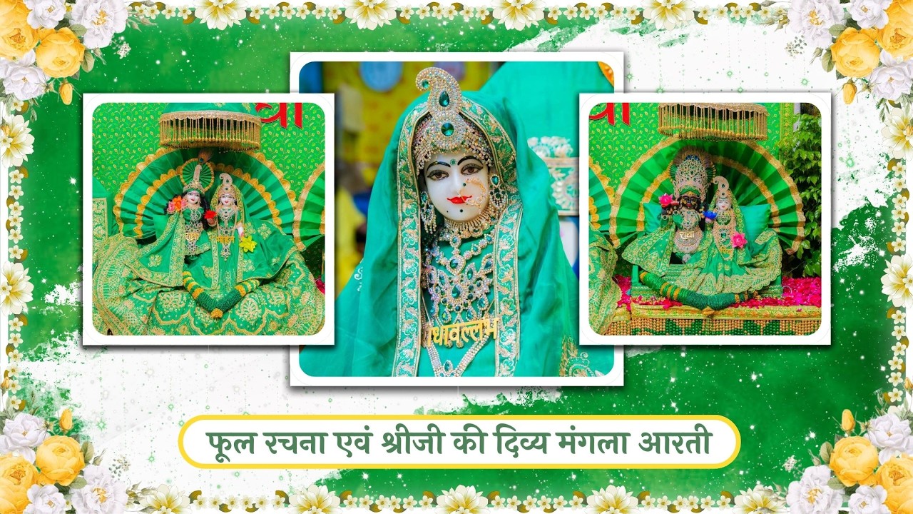 फूल रचना एवं श्रीजी की दिव्य मंगला आरती // 17-02-26