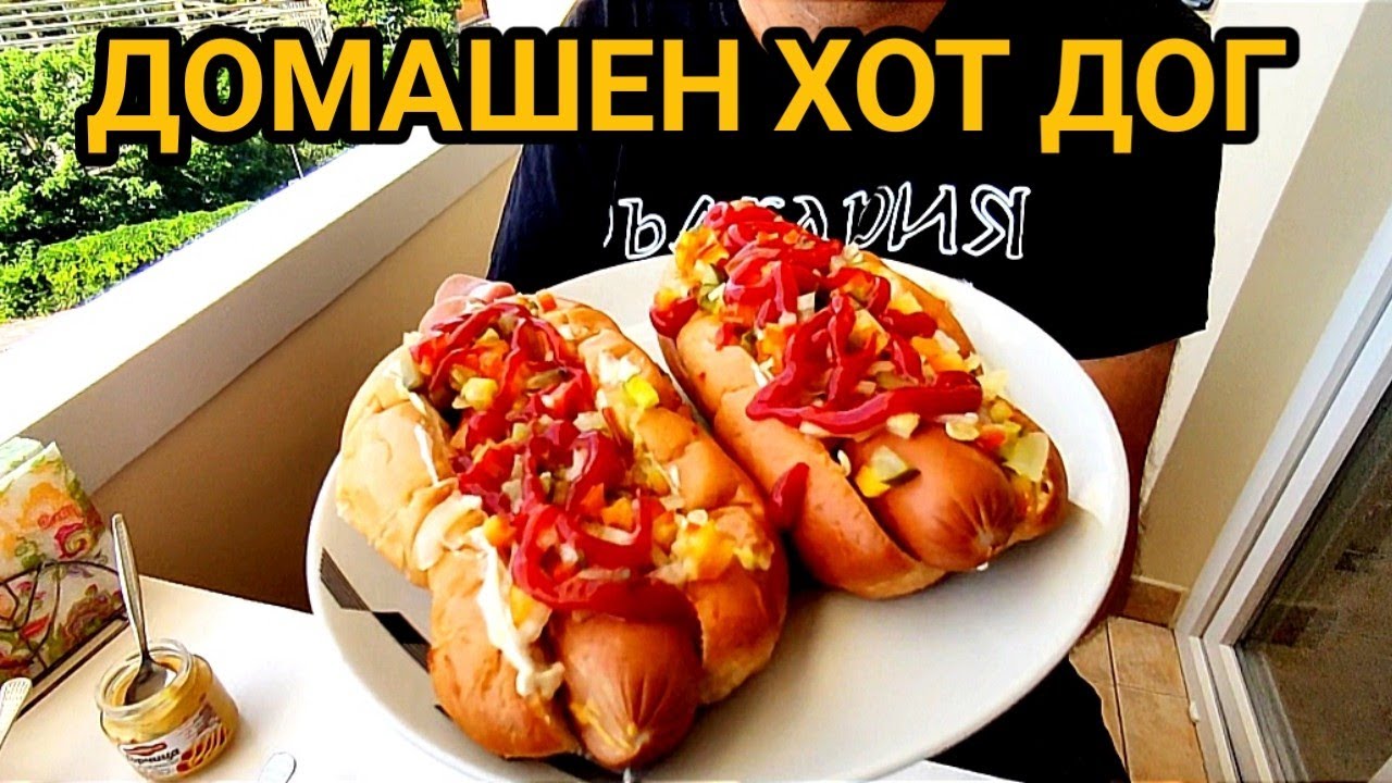 ХОТ ДОГ - ДОМАШНО ПРИГОТВЕН! МНОГО ВКУСЕН И ЛЕСЕН ЗА НАПРАВА!