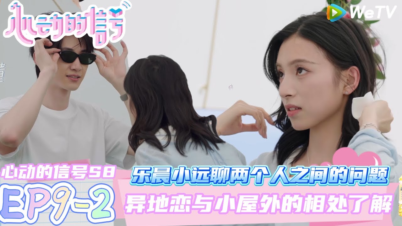 【心动的信号第八季】EP9-2：乐晨小远聊两个人之间的问题~异地恋与小屋外的相处了解！| Heart Signal S8 #心动的信号 #心动的信号S8#言承旭#徐明浩#张纯烨#哈妮克孜 #马伯骞