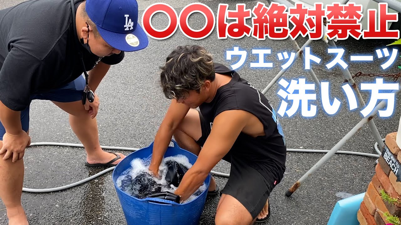 【ウェットってどう洗うの？】プロサーファーはウエットをこうして洗います。