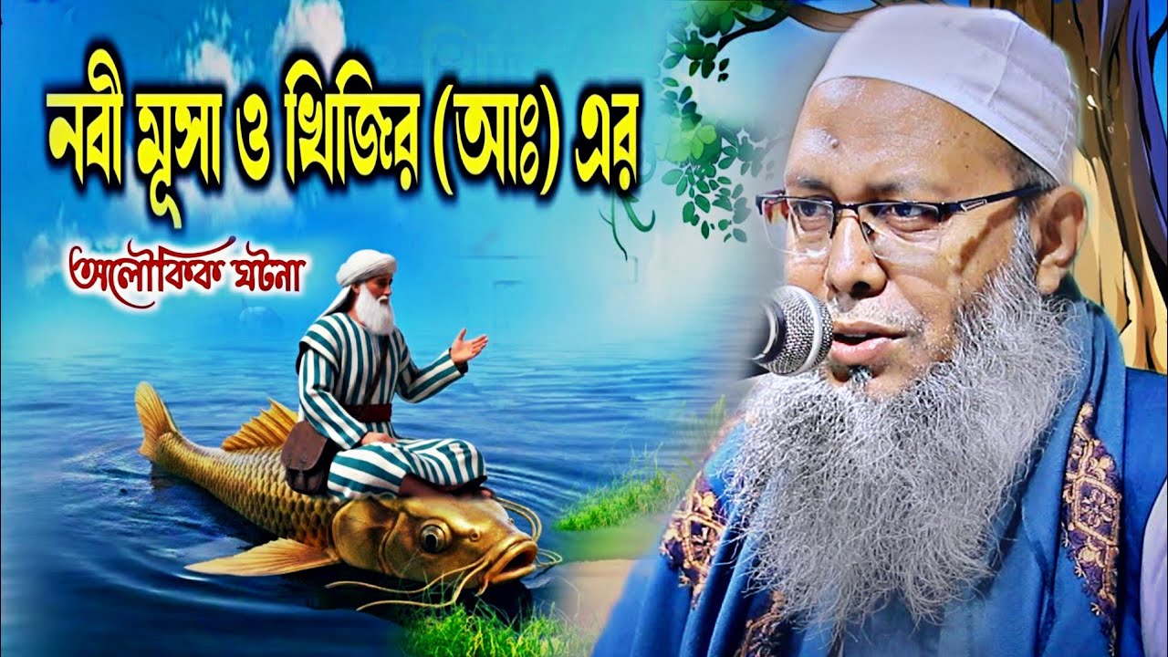 নবী মূসা (আঃ) ও খিজির (আঃ) এর অলৌকিক ঘটনা❗কুরআনের বিস্ময়কর শিক্ষা | মাওঃ আব্দুল বাতেন কাসেমী ২০২৬