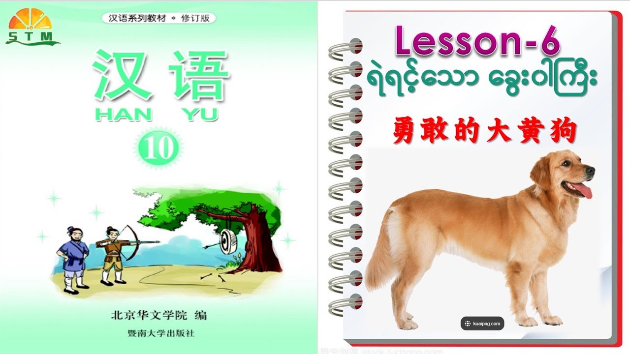 HAN YU -10  သင်ခန်းစာ - ၆  汉语 -10   lesson-6