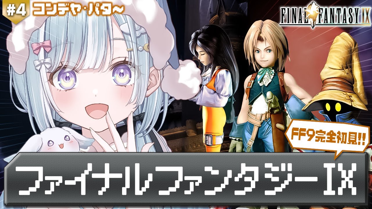 ☾ ໋ #4〖 FF9 〗深夜チルでFF9を完全初見プレイです .ᐟ.ᐟ🗡#ファイナルファンタジーIX〖 天羽衣┊ななしいんく 〗