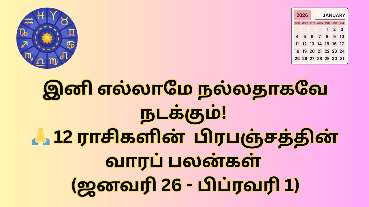 இனி எல்லாமே நல்லதாகவே நடக்கும்! 🙏 12 ராசிகளின்  பிரபஞ்சத்தின் வாரப் பலன்கள் (ஜனவரி 26 - பிப்ரவரி 1)