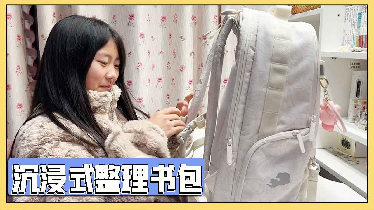 新书包到啦，小艾沉浸式整理书包，容量又大又护脊！【吃饭睡觉逗艾艾】