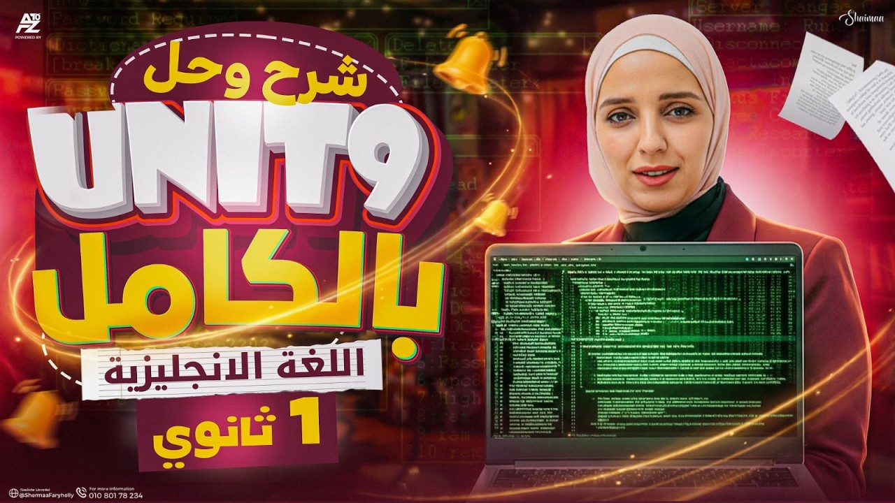 مراجعة شرح Unit 9 بالكامل وحل اهم الافكار🔥انجليزي اولي ثانوي ترم تاني المنهج الجديد 2026 | ميس شيماء