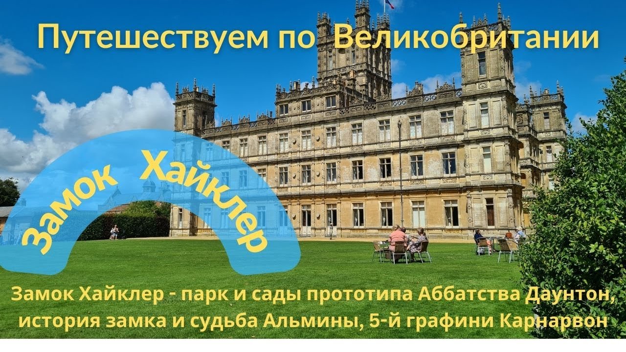 Парк и сады замка Хайклер, история замка и 2х его хозяек - 8-й и 5-й графинь Карнарвон
