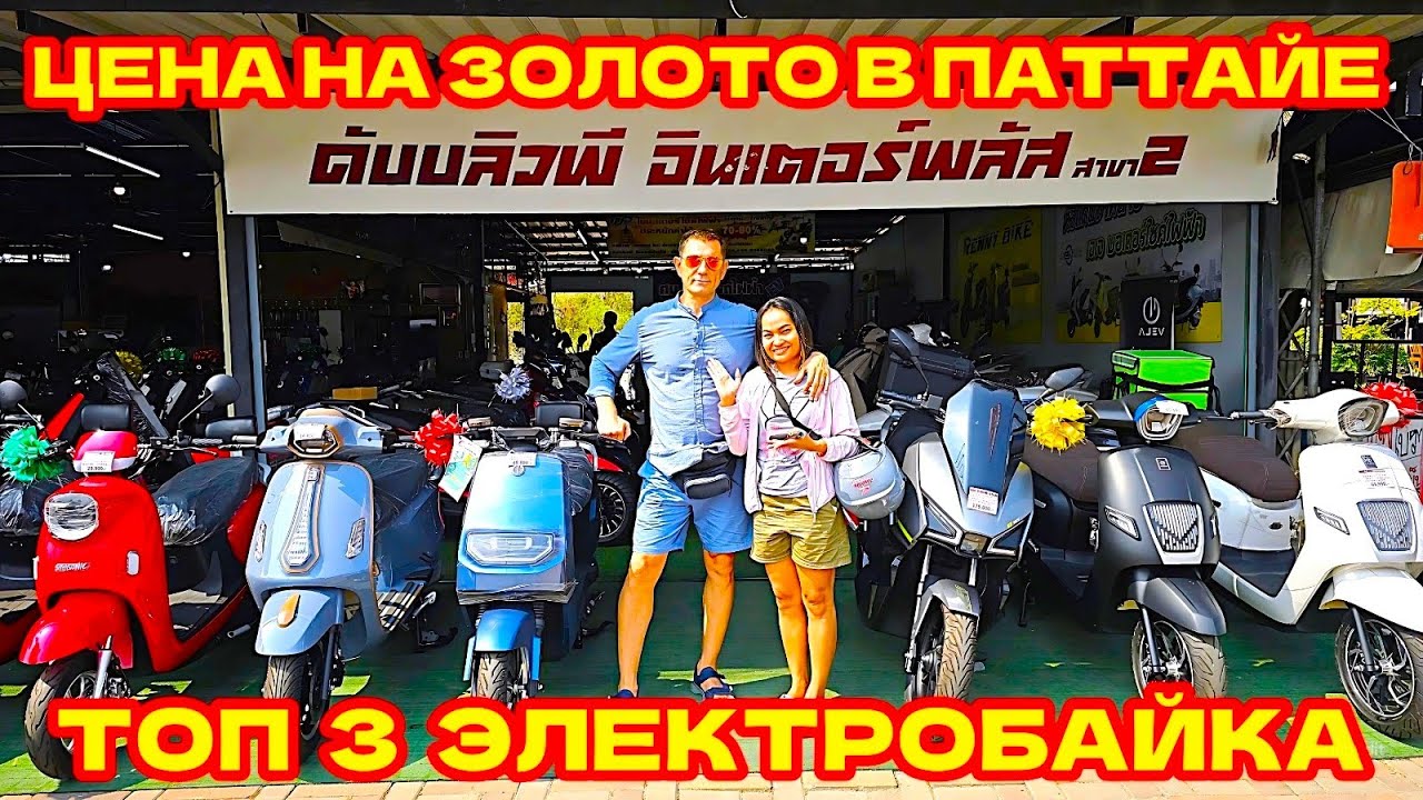 ПАТТАЙЯ, ЭЛЕКТОБАЙКИ, МОТОБАЙКИ, ЗОЛОТО И УЛИЧНЫЙ СТРИТФУД.