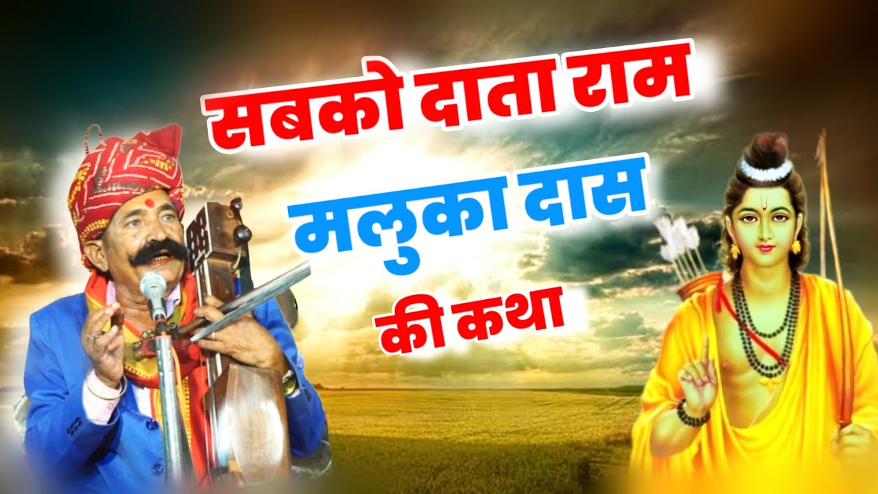 सबको दाता राम || कवि भगवान सहाय सैन || मलूका दास का भजन || Bhagwansahay Sain maluka das ki katha