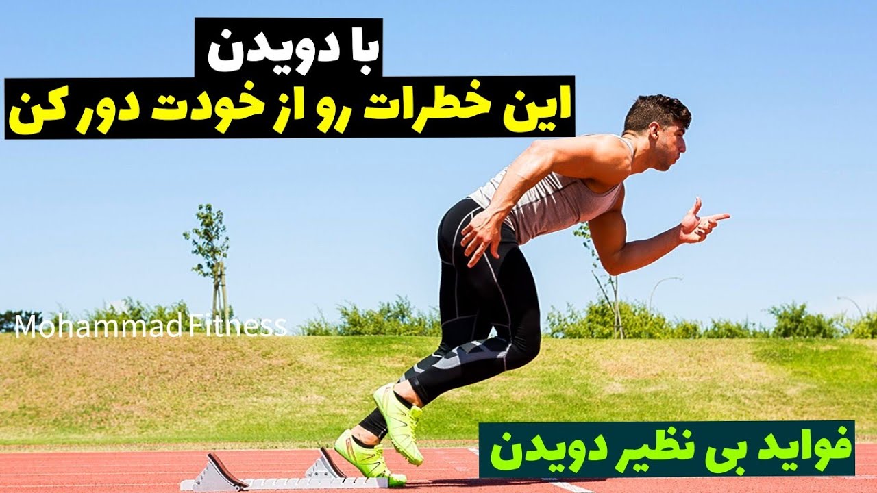 فواید بی نظیر دویدن برای سلامتی ( کاهش فشار&zwnj;خون ، چربی ...)