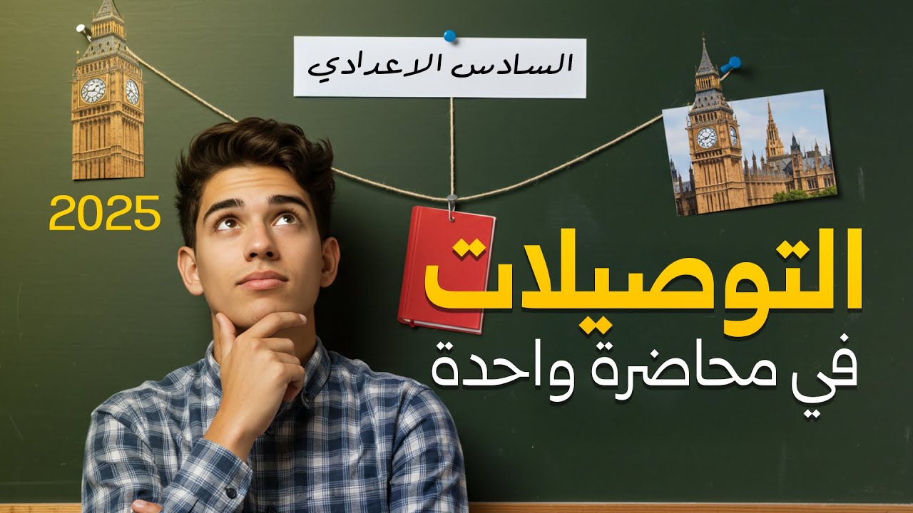 جميع توصيلات اللغة الانكليزية في محاضرة واحدة فقط 🔥| السادس الاعدادي