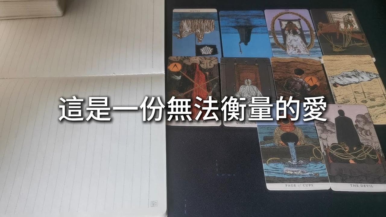 占卜 | 這是一份無法衡量的愛
