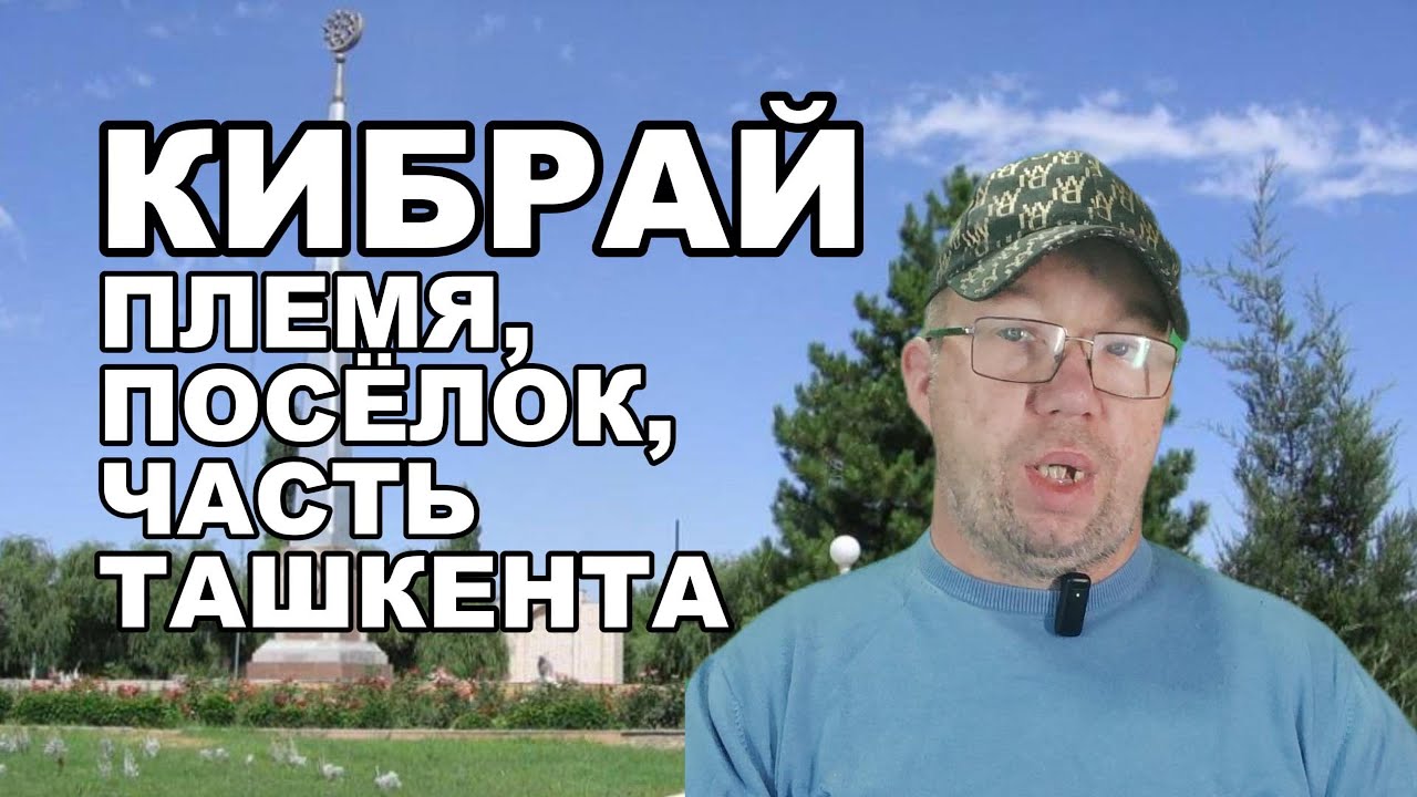 А вы знаете район Ташкента КИБРАЙ ?