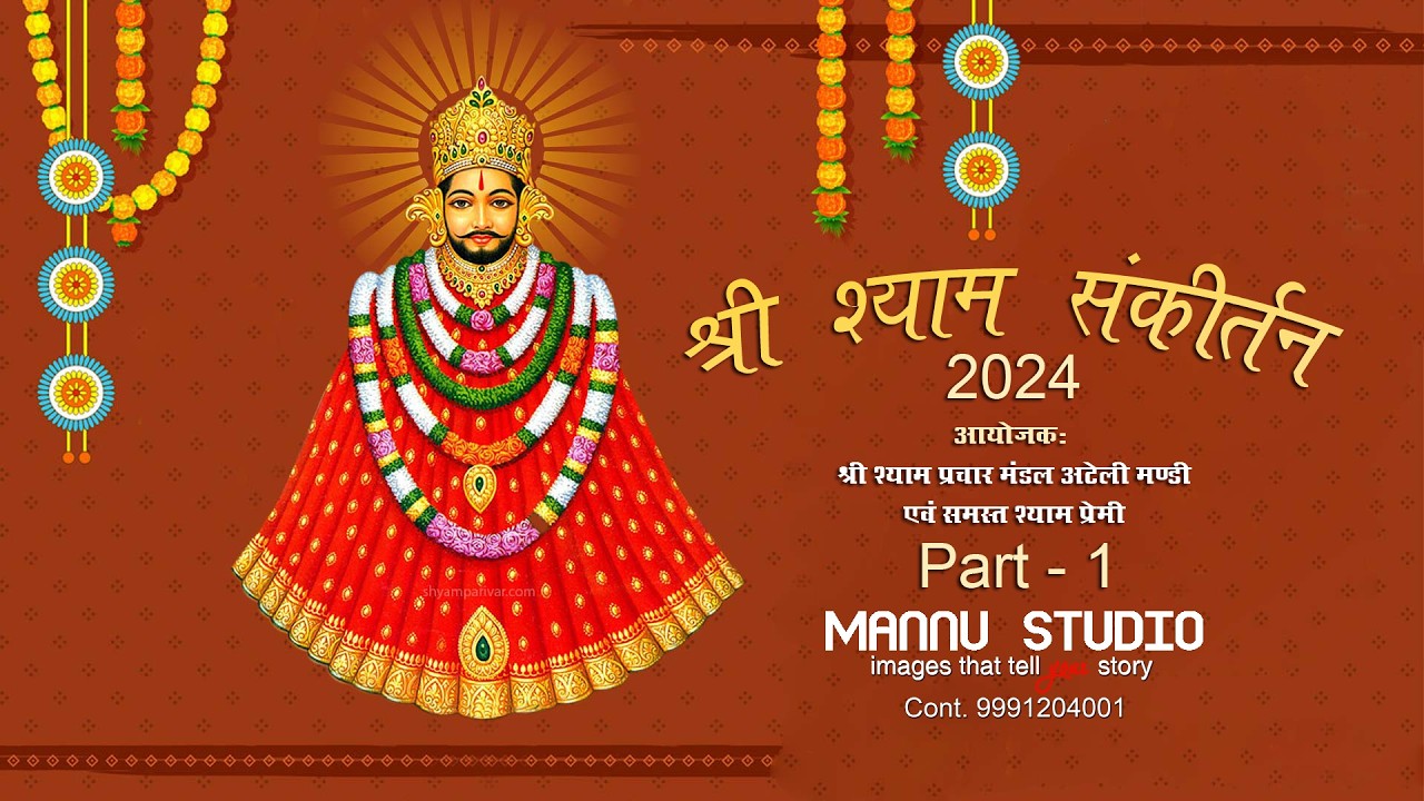 श्री श्याम संकीर्तन,  Part 1(2024), अटेली मण्डी | आयोजक : श्री श्याम प्रचार मंडल  |MANNU STUDIO