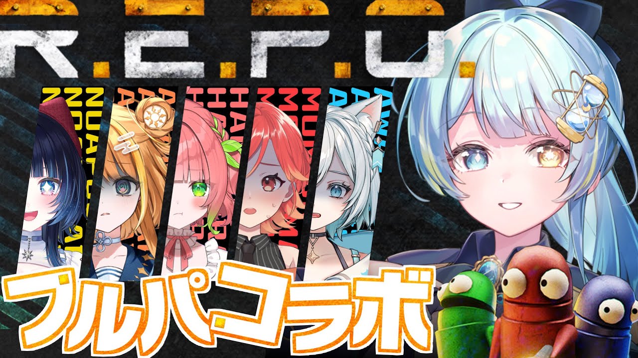 【R.E.P.O】 寒色暖色Vで宝探しをします！【#新人Vtuber/#宮守ゆり】#コラボ