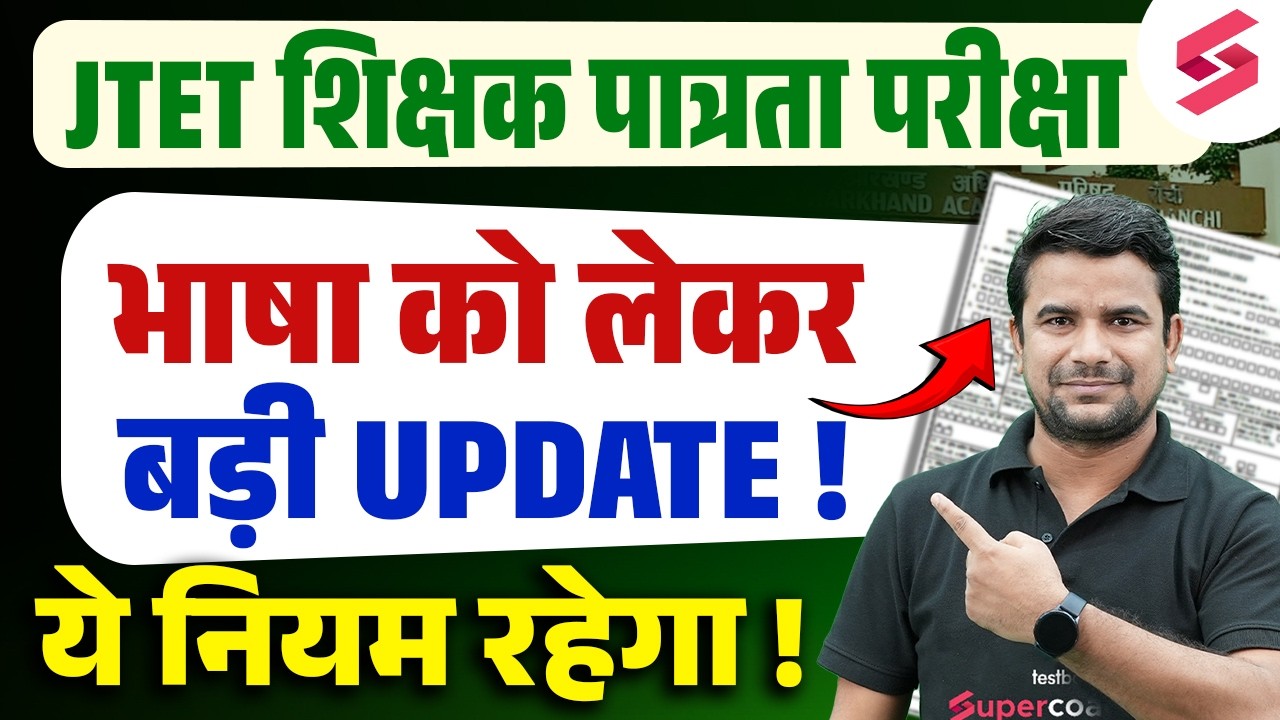 JTET Form Fill Up 2026 | JTET News Update | Jharkhand TET Exam Date | JTET News | DH Sir