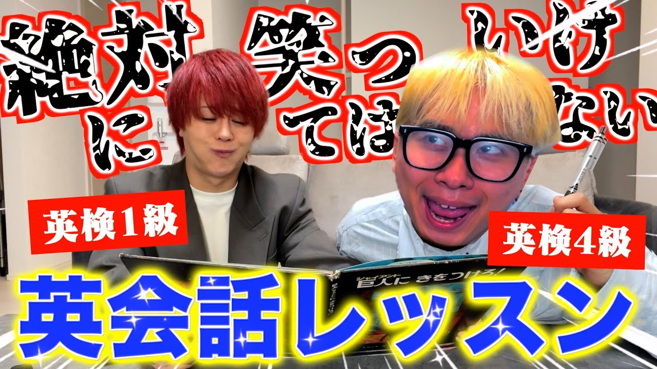 【神回】英検4級の後輩と絶対に笑ってはいけない英会話レッスンがカオスすぎたwww
