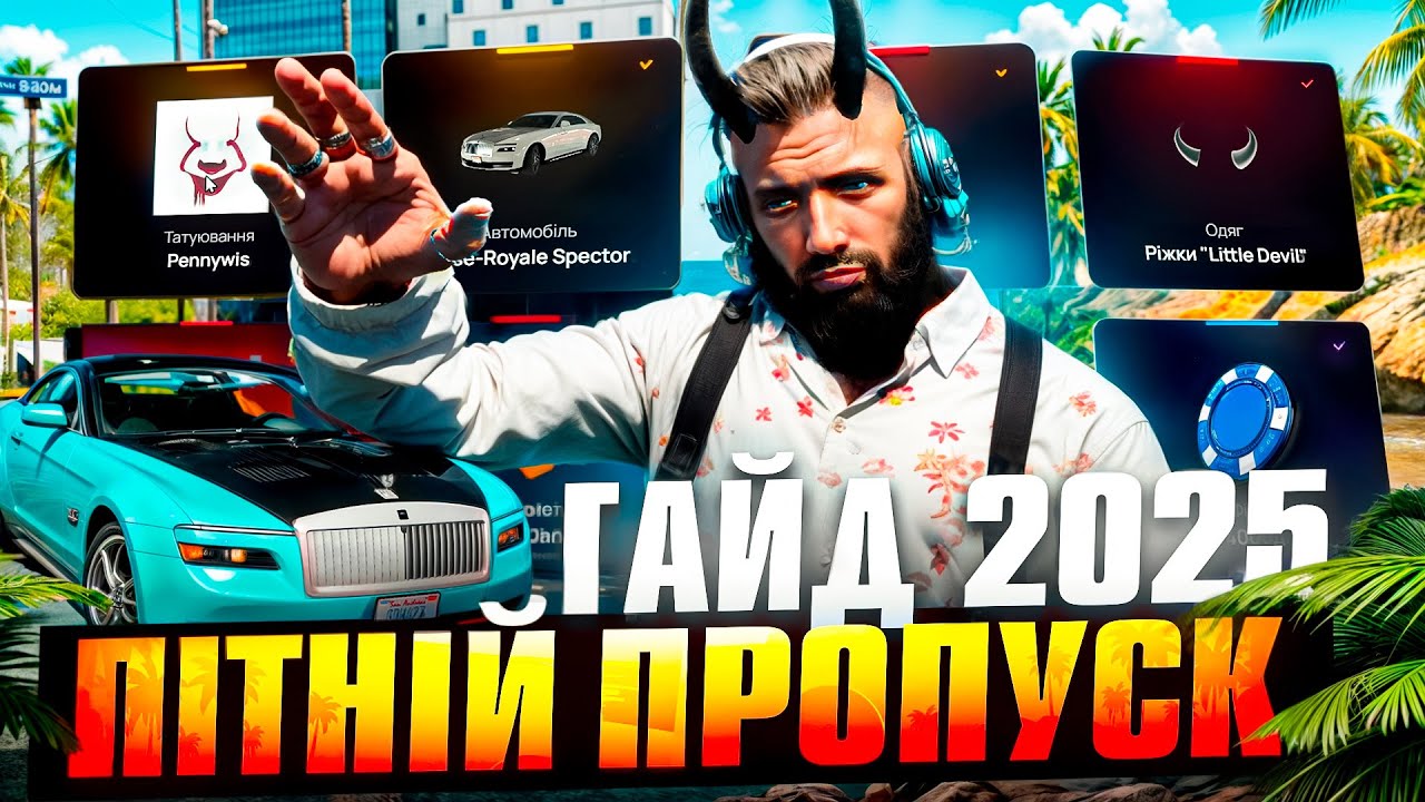 ПОВНИЙ ГАЙД НА ЛІТНІЙ ПРОПУСК В UKRAINE GTA 5