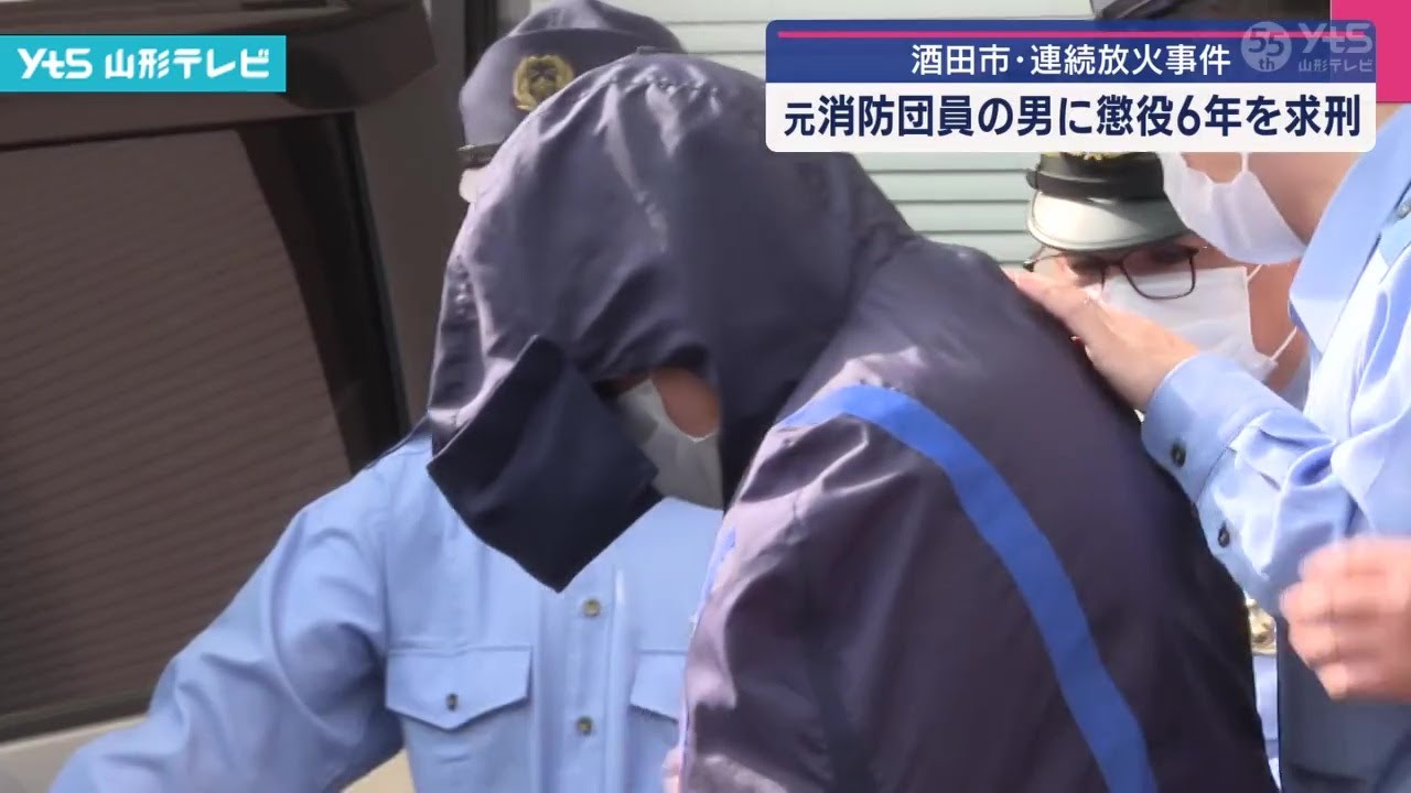 酒田市連続放火事件 元消防団員の男に懲役6年求刑