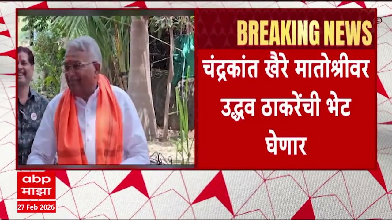 Chandrakant Khaire Meet Uddhav Thackeray : चंद्रकांत खैरे मातोश्रीवर उद्धव ठाकरेंची भेट घेणार