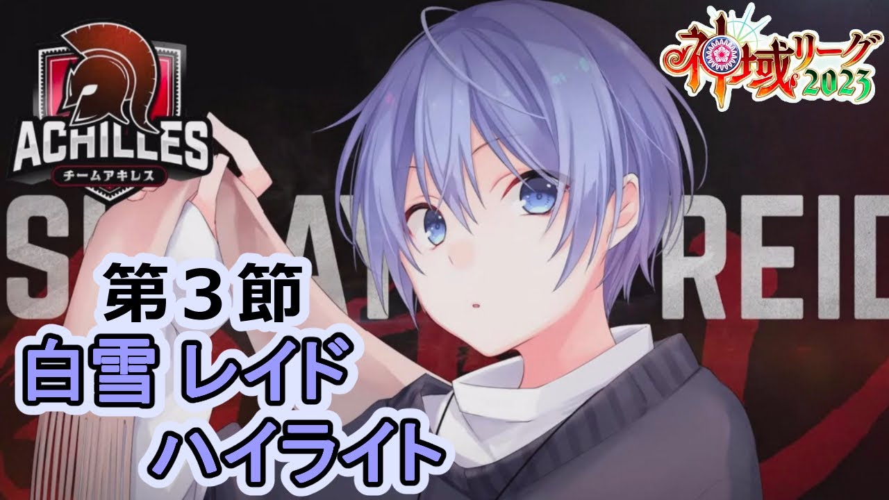 【雀魂 -神域リーグ 2023-】第３節ハイライト　この男、最強【白雪レイド】【ネオポルテ】【切り抜き】（＋実況＆解説＆応援）