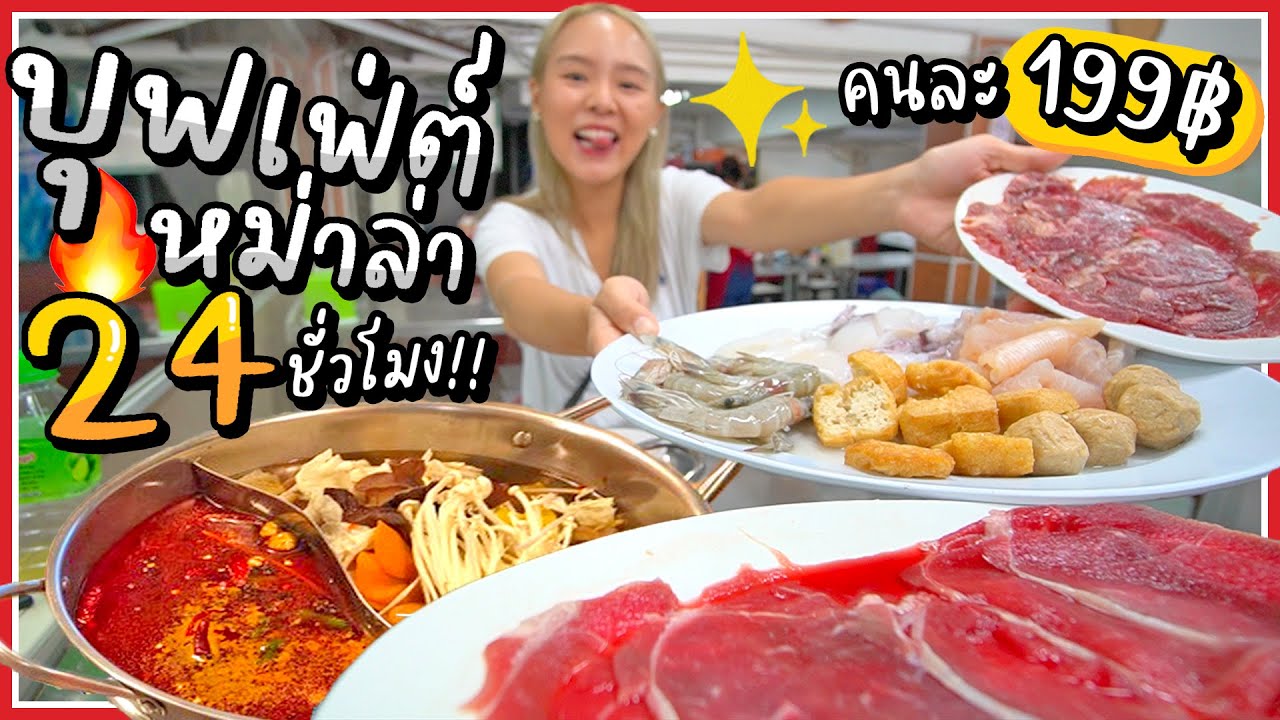 สุกี้หม่าล่าบุฟเฟ่ต์ 24 ชั่วโมง!!! กินไม่อั้น 199 บาท.. น้ำจิ้มเด็ดจัด ซัดจนร้านเจ๊ง! 🌶🔥