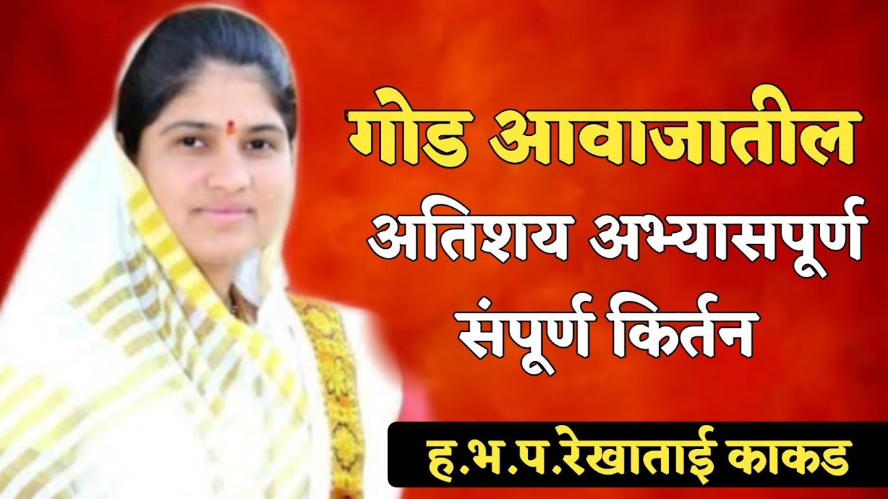 गोड आवाजातील अतिशय मार्मिक संपूर्ण किर्तन ह.भ.प. रेखाताई काकड ! Rekhatai kakad kirtan 