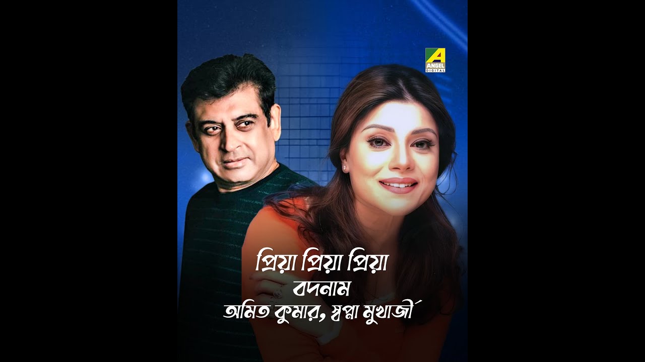 Priya Priya Tumi Je Amar Priya | Badnam | Bengali Song | Amit Kumar, Sapna Mukherjee