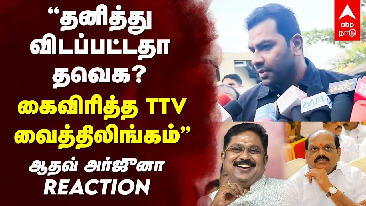 Aadhav Arjuna | ’’தனித்து விடப்பட்டதா தவெக?கைவிரித்த TTV, வைத்திலிங்கம்’’ஆதவ் அர்ஜுனா REACTION