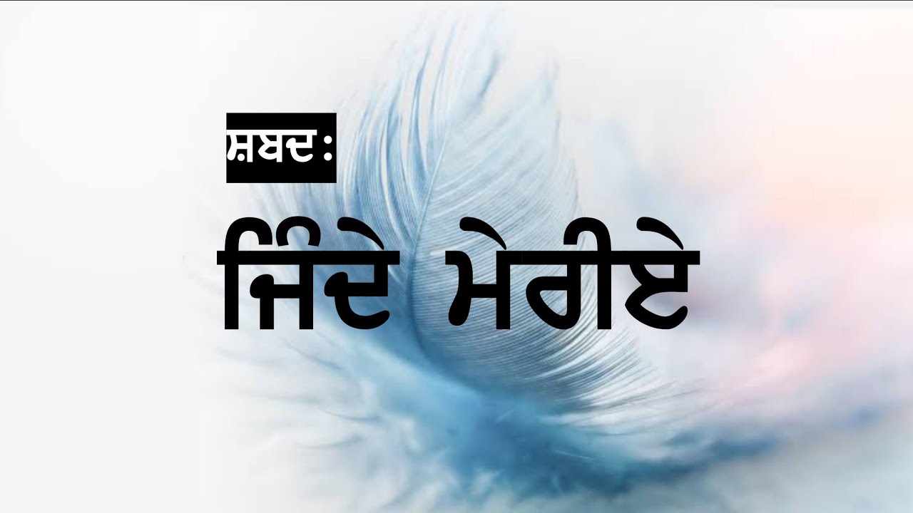 Jinde Meriye (remake) Shabad | ਜਿੰਦੇ ਮੇਰੀਏ (remake) ਸ਼ਬਦ | Dholki Wale Shabad By Soul Mate Shabads