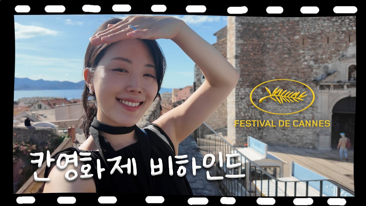 여러분들 성원에 힘입어 칸 영화제 브이로그 2탄 낋여왔습니다