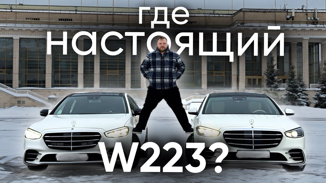 Сделали W223 из W22… 🤯🤯🤯
