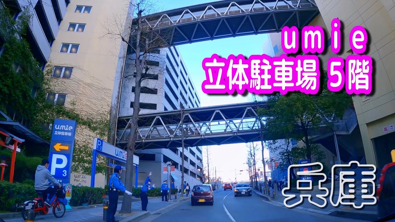 【駐車場動画】兵庫 umie 駐車場（立体駐車場 ５階）うみえ