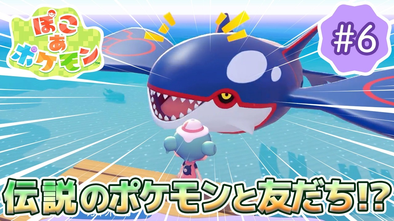 【ぽこあポケモン】のんびり女性ゲーム実況者がポケモンと街づくり!!#6～伝説のポケモンと友だちに!?！～【ぽこポケ】