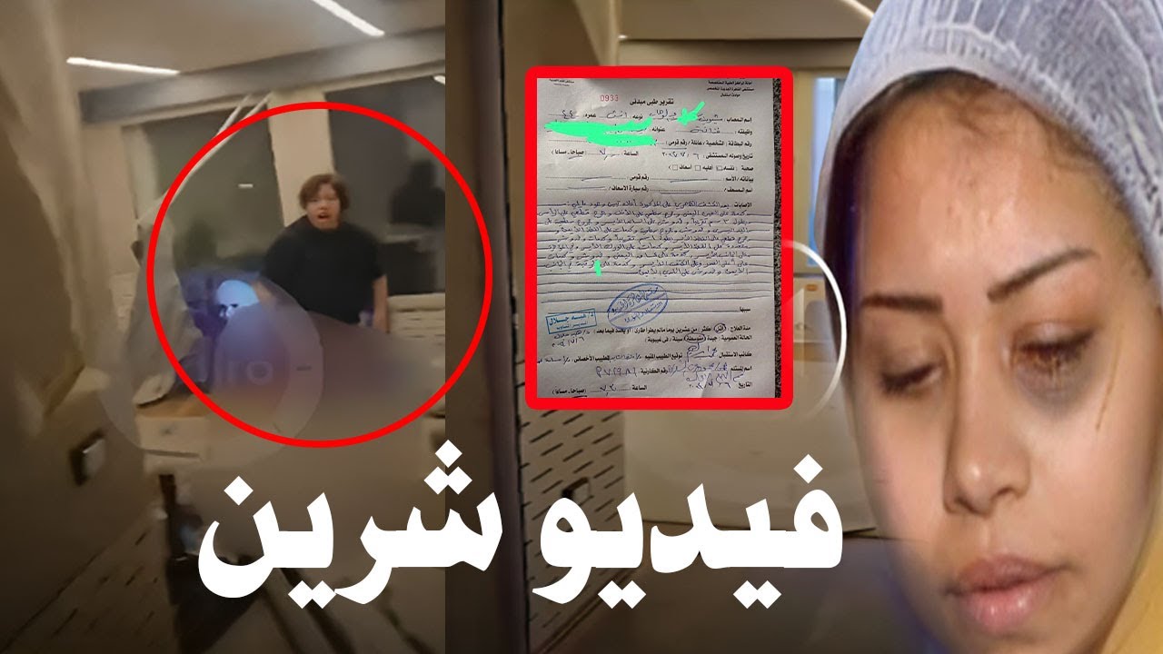 حصريا فيديو ضـ ــرب الفنانه شرين عبدالوهاب داخل الاستديو  الساعه 5 الفجر على أيد حسام حبيب !