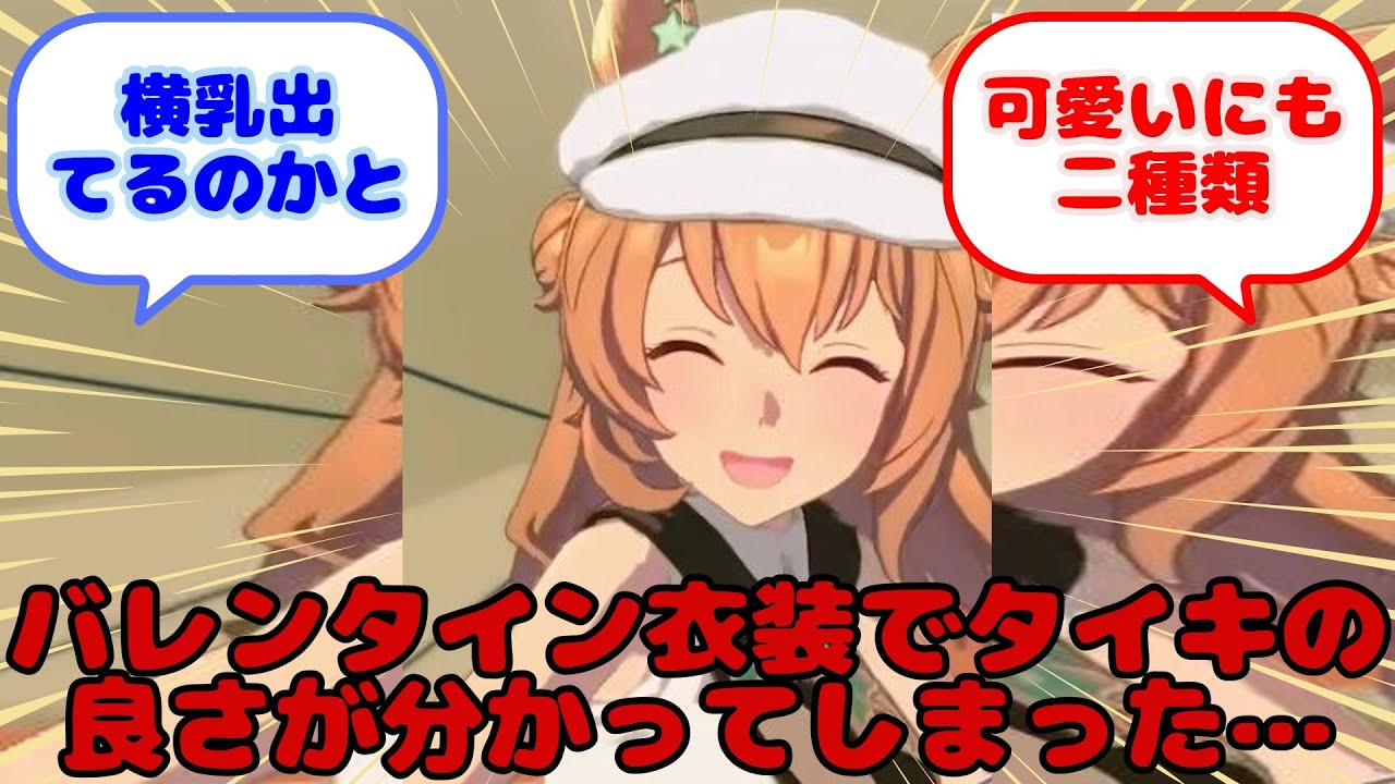 【ウマ娘】バレンタイン衣装でタイキの良さが分かってしまった…...？に対するみんなの反応