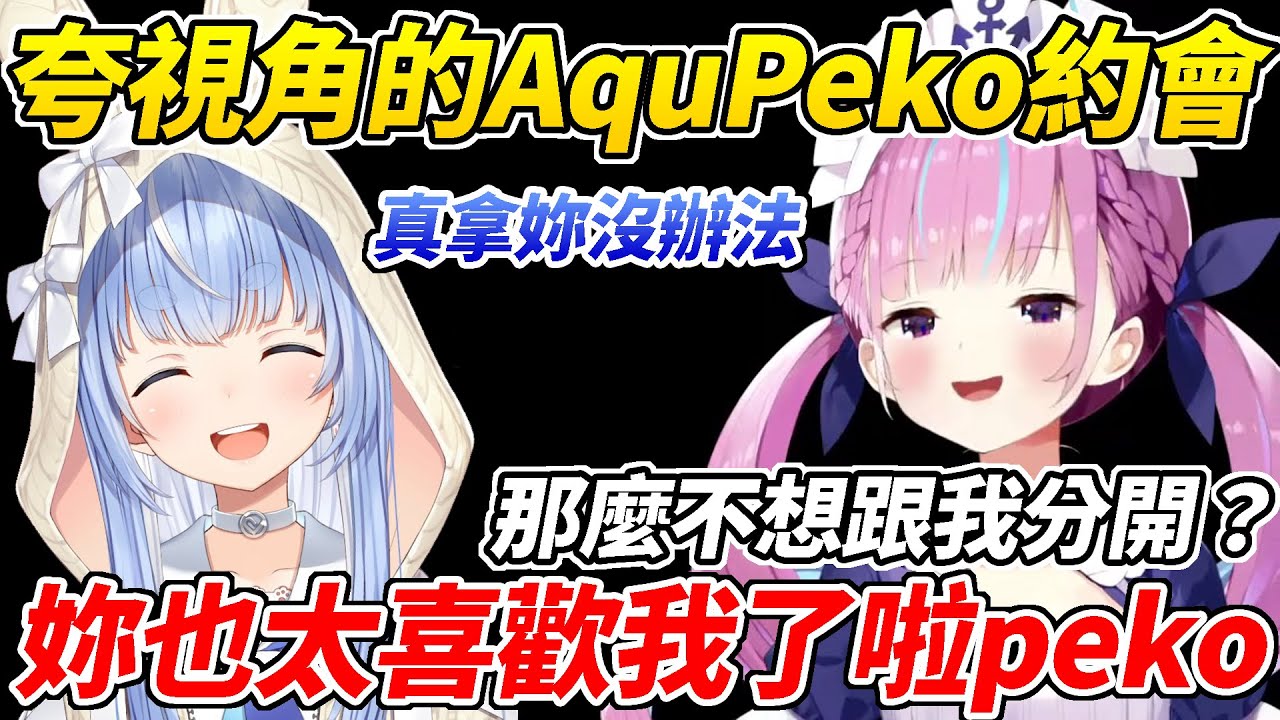Aqua與佩可拉在吃完飯後一起去神社參拜卻意外變成試膽大會，到最後要解散時佩可拉似乎很依依不捨？ww【湊Aqua／湊あくあ】【ホロライブ切り抜き】【HOLOLIVE中文】
