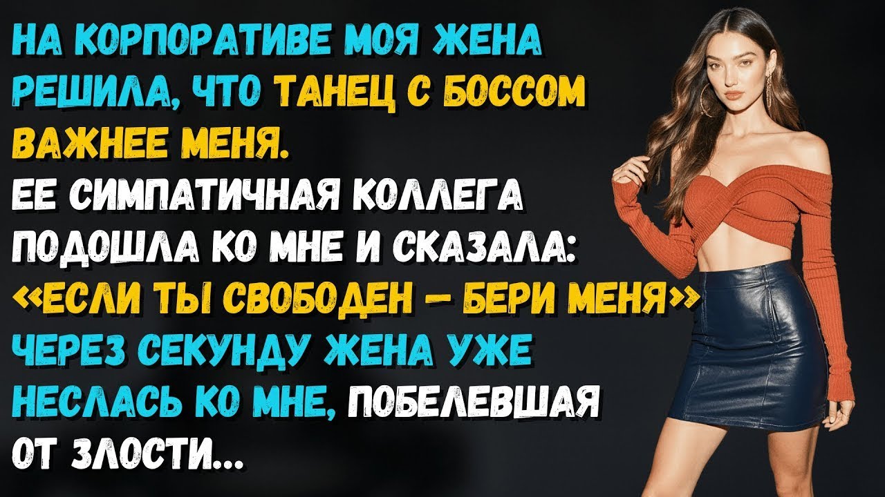 Пока моя жена флиртовала с боссом, её симпатичная коллега сделала шаг, который изменил всё