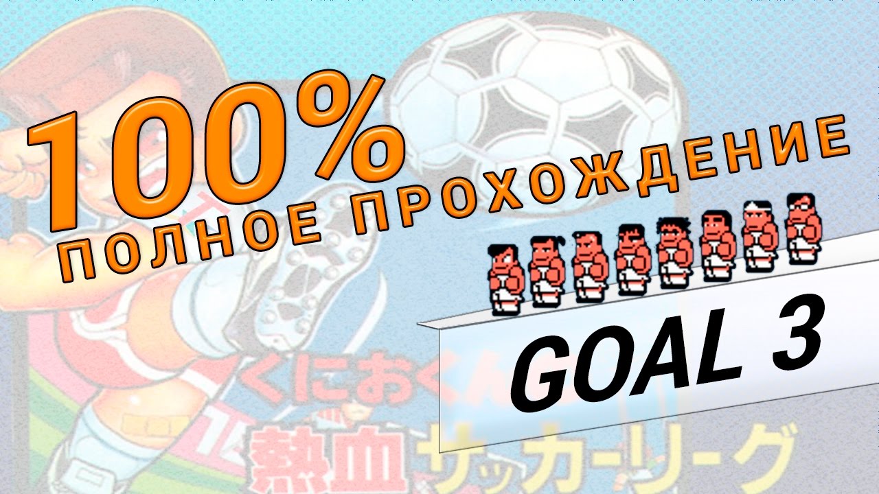 GOAL 3  NES 100% прохождение [Full complete!]