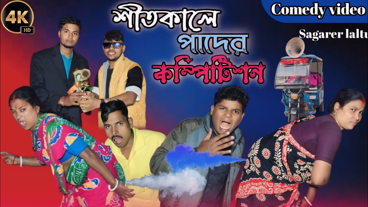 শীতকালে পাদের কম্পিটিশন😂। শীতকাল। বাংলা নাটক। সাগরের লাল্টুর কমেডি ভিডিও। ছোট্ট মেয়ে মাধবী😂
