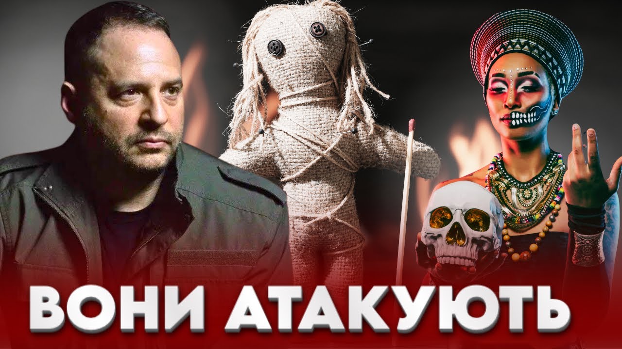 Маги Єрмака атакують Україну