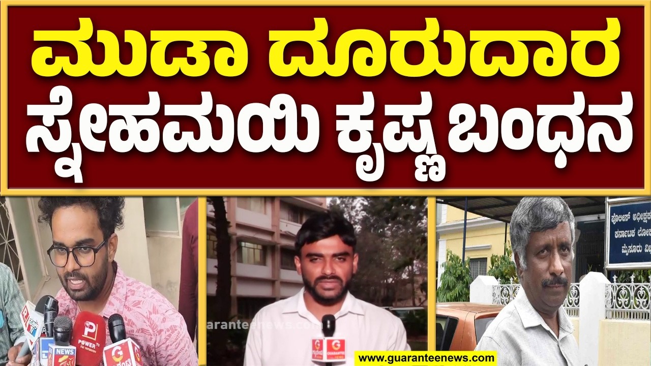 ನಕಲಿ ದಾಖಲೆ ಸೃಷ್ಟಿಸಿ ಅಪಪ್ರಚಾರ ಆರೋಪದಡಿ ಮುಡಾ ದೂರುದಾರ, RTI ಕಾರ್ಯಕರ್ತ ಸ್ನೇಹಮಯಿ ಕೃಷ್ಣ ಬಂಧನ..!
