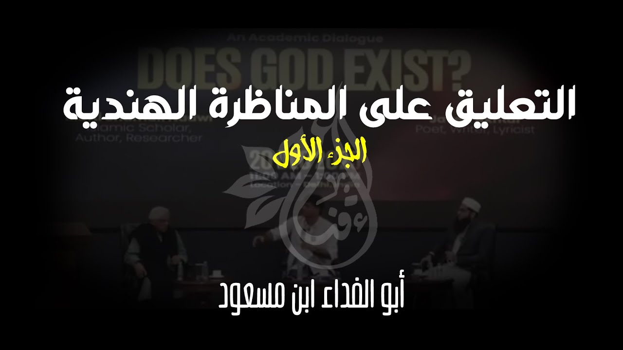 التعليق على المناظرة الهندية - الجزء الأول