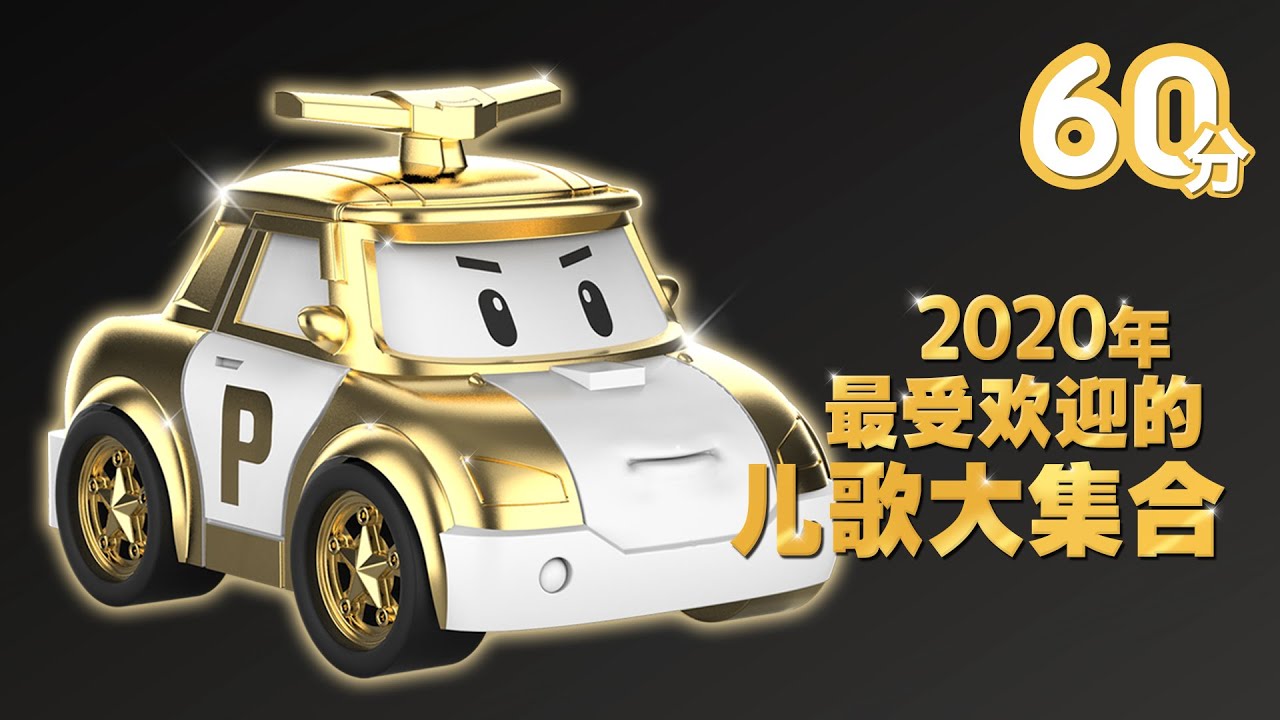 2020年最爱欢迎的儿歌大集合│60分│好听的儿歌│中文儿歌 | 变形警车珀利儿童儿歌│变形警车珀利TV 中文