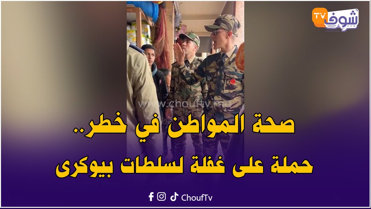 صحة المواطن في خطر..حملة على غفلة لسلطات بيوكرى قبل رمضان ولقاو مواد غذائية فاسدة