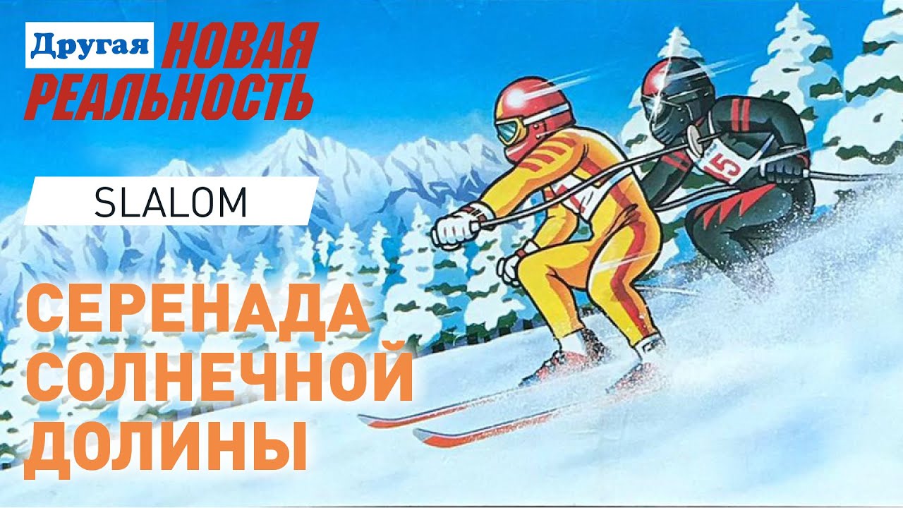 S2:E12 Лучше гор могут быть только горы | Slalom