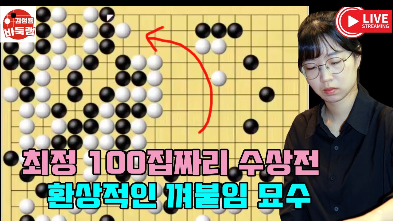 최정 100집짜리 수상전에 등장한 환상적인 껴붙임 묘수~ 한중슈퍼매치 최정 vs 장치룬 #김성룡바둑랩 #바둑