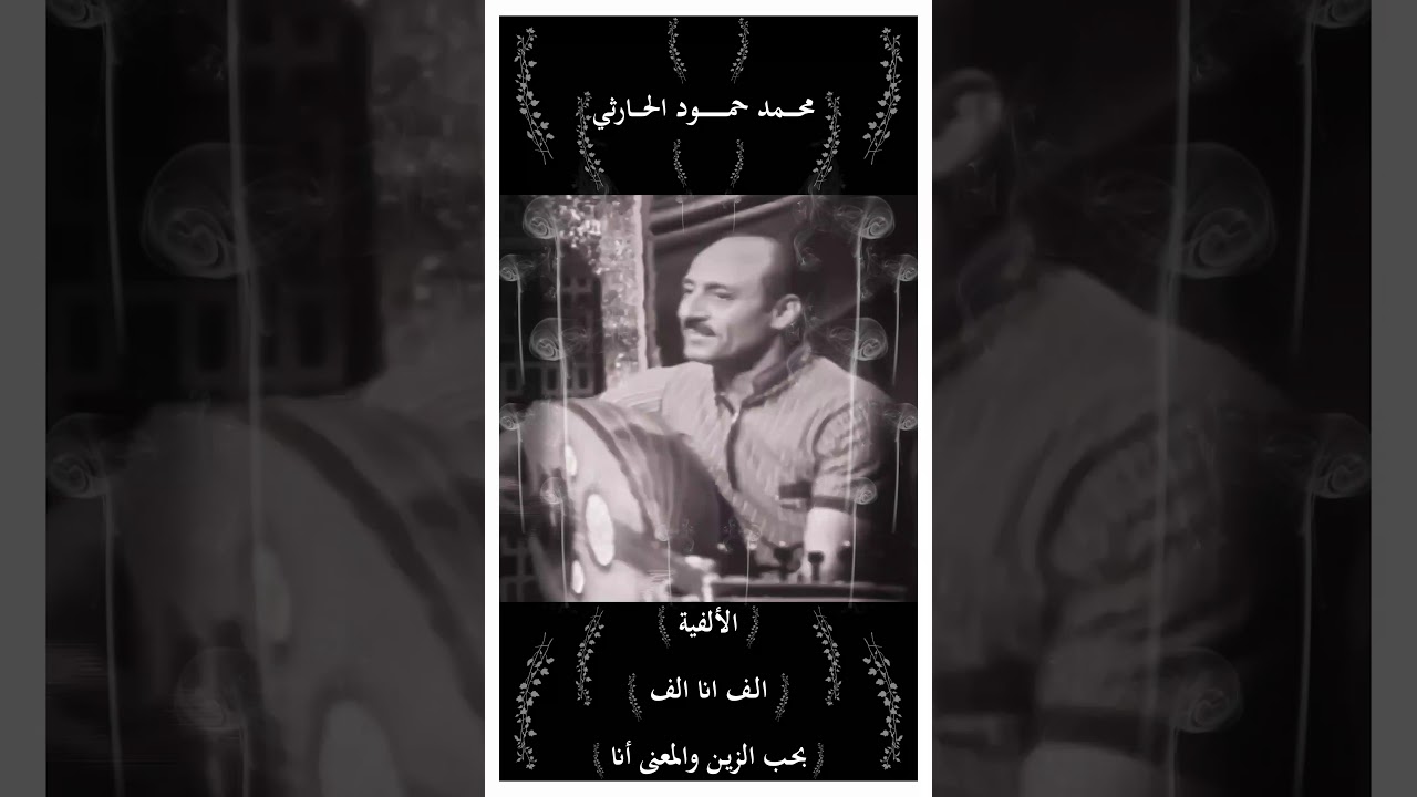 محمد حمود الحارثي ... الألفية ... الف انا الف بحب الزين والمعنى انا ...